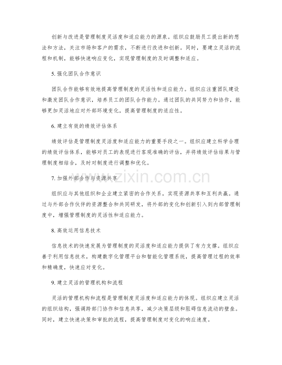 管理制度的灵活度与适应能力的优化方法.docx_第2页