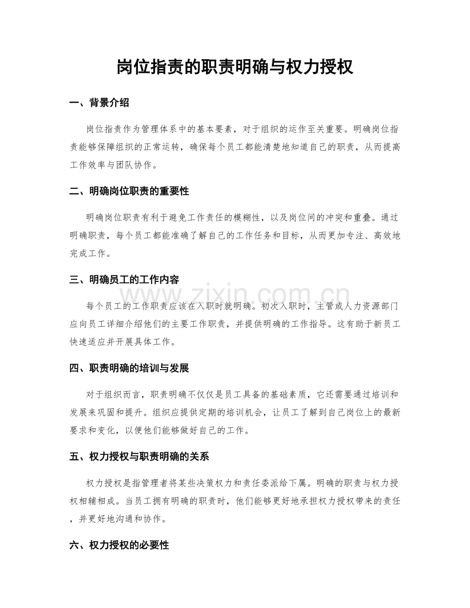 岗位职责的职责明确与权力授权.docx_第1页