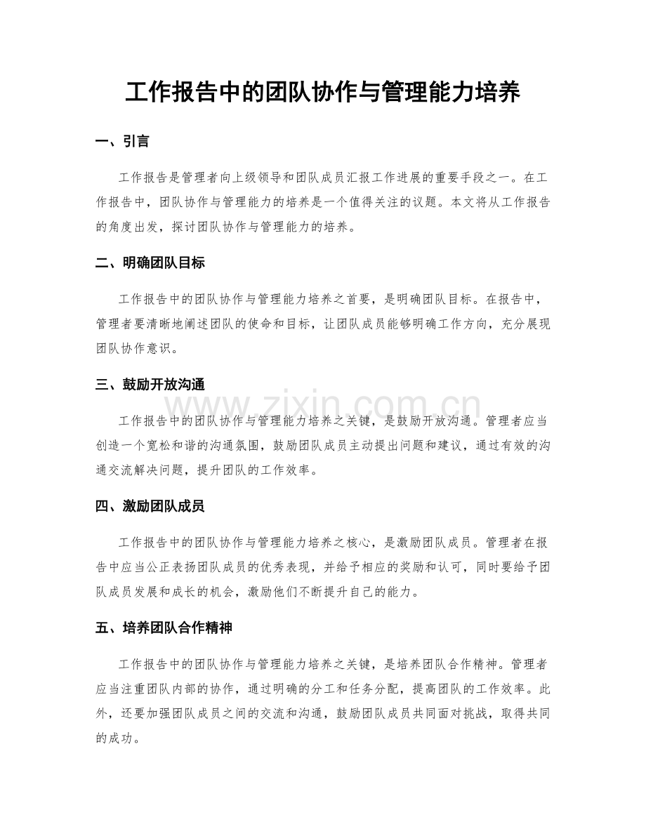 工作报告中的团队协作与管理能力培养.docx_第1页