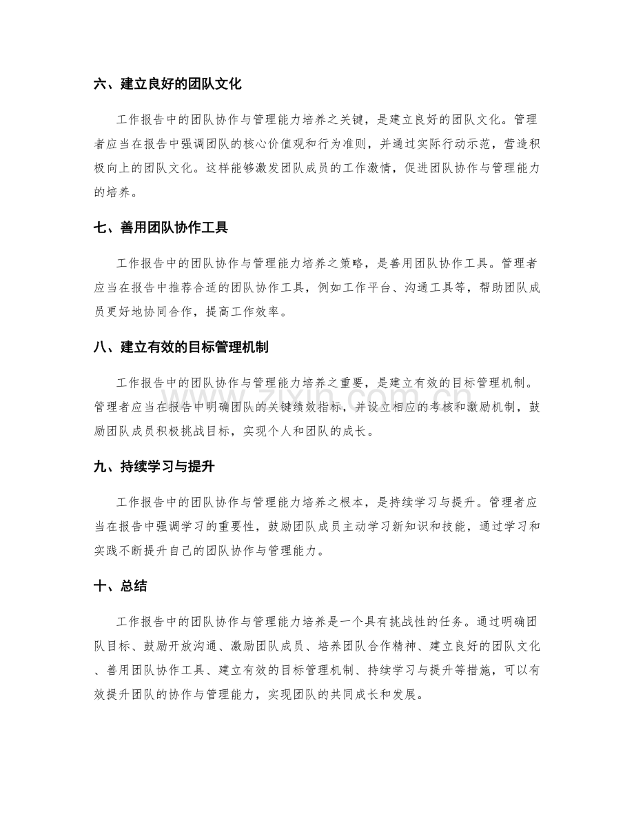 工作报告中的团队协作与管理能力培养.docx_第2页