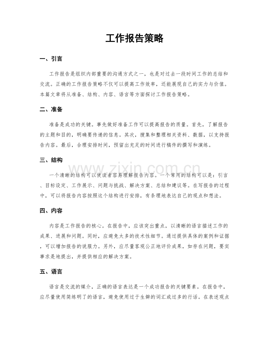 工作报告策略.docx_第1页