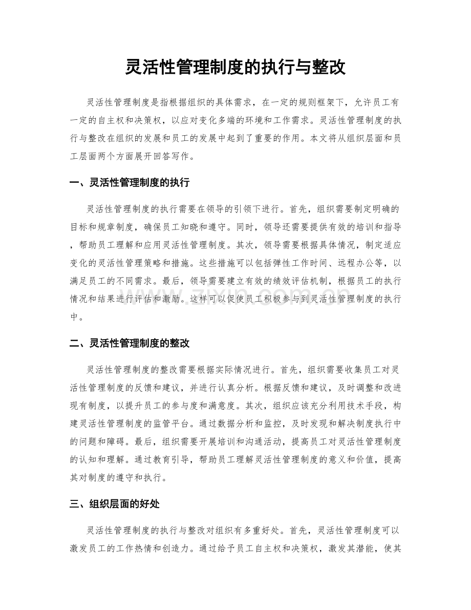 灵活性管理制度的执行与整改.docx_第1页