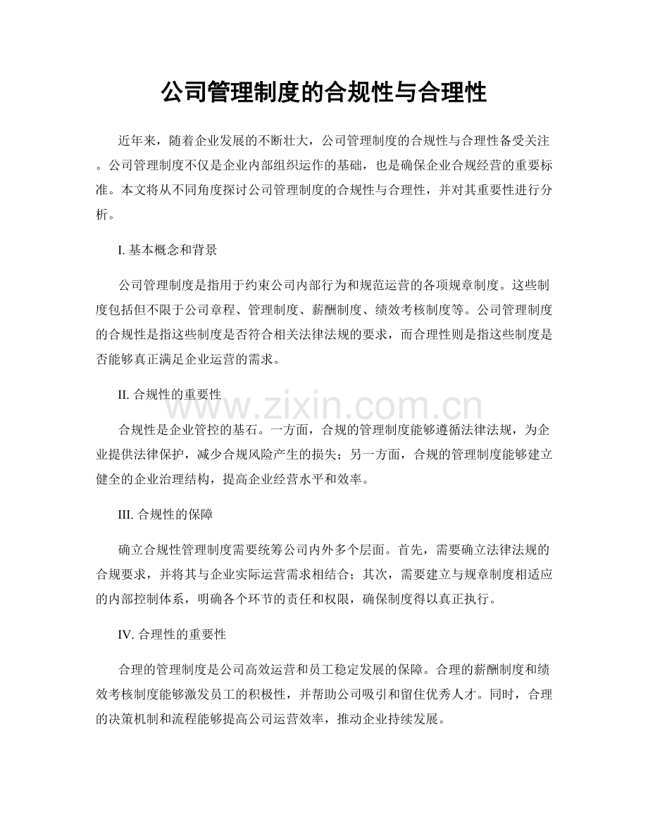 公司管理制度的合规性与合理性.docx_第1页