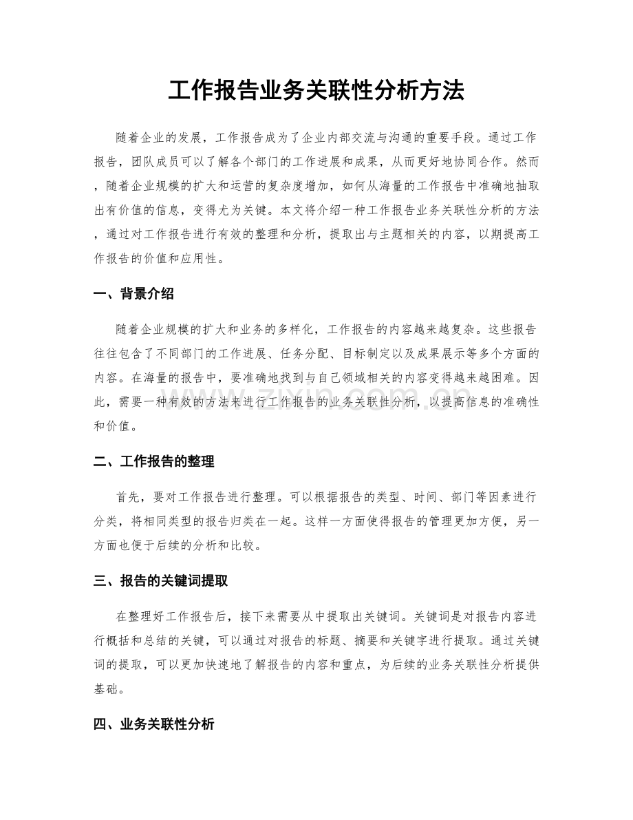 工作报告业务关联性分析方法.docx_第1页