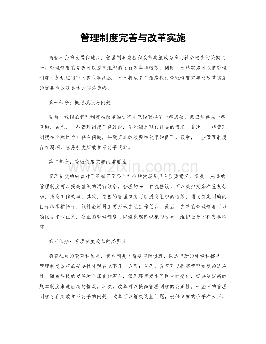 管理制度完善与改革实施.docx_第1页