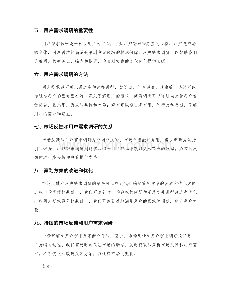 策划方案的市场反馈和用户需求调研.docx_第2页