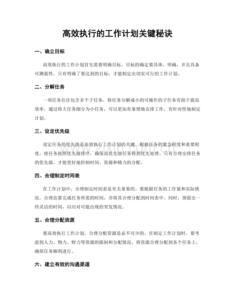 高效执行的工作计划关键秘诀.docx_第1页