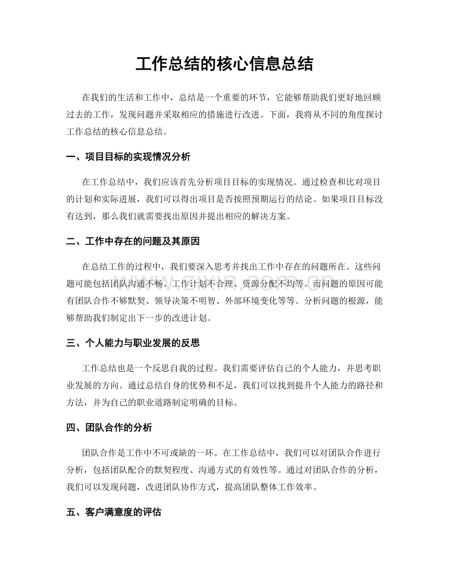 工作总结的核心信息总结.docx_第1页