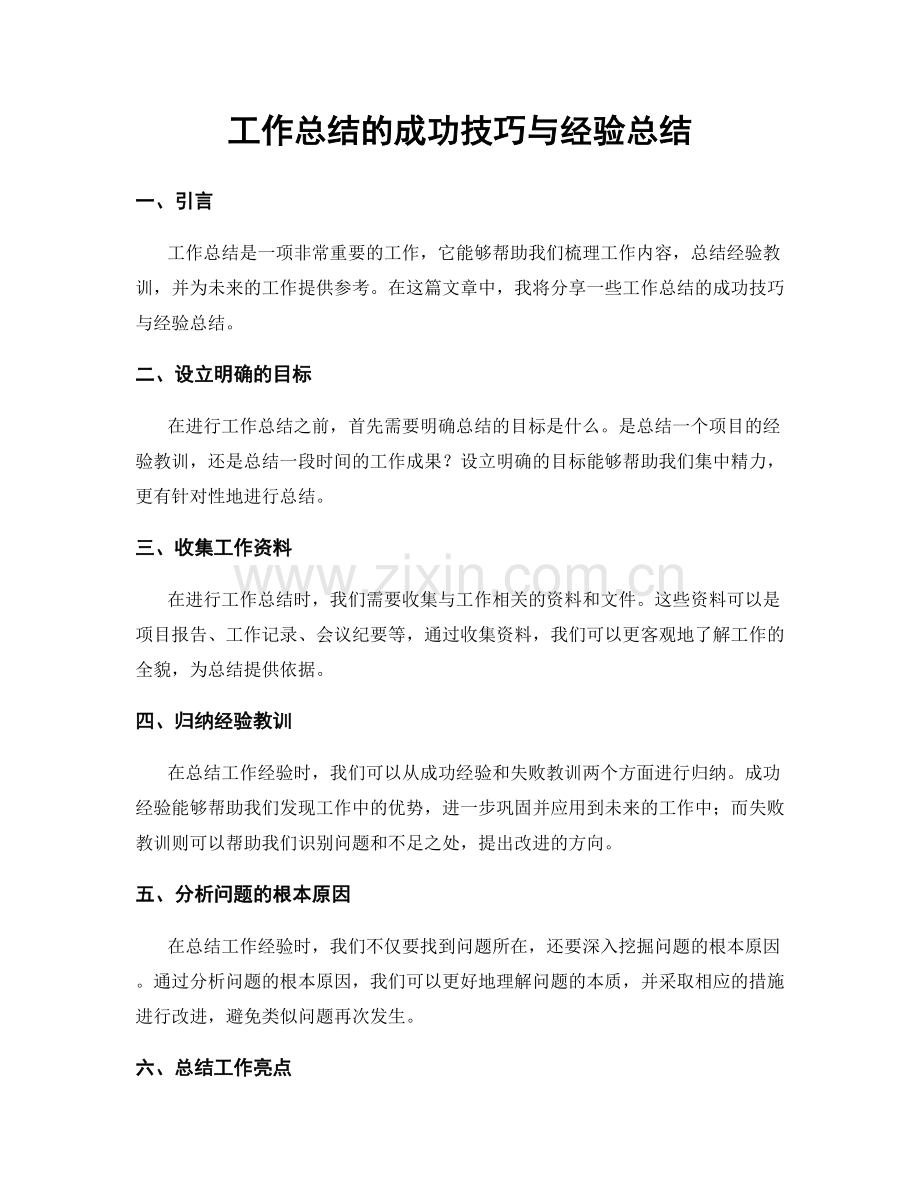 工作总结的成功技巧与经验总结.docx_第1页