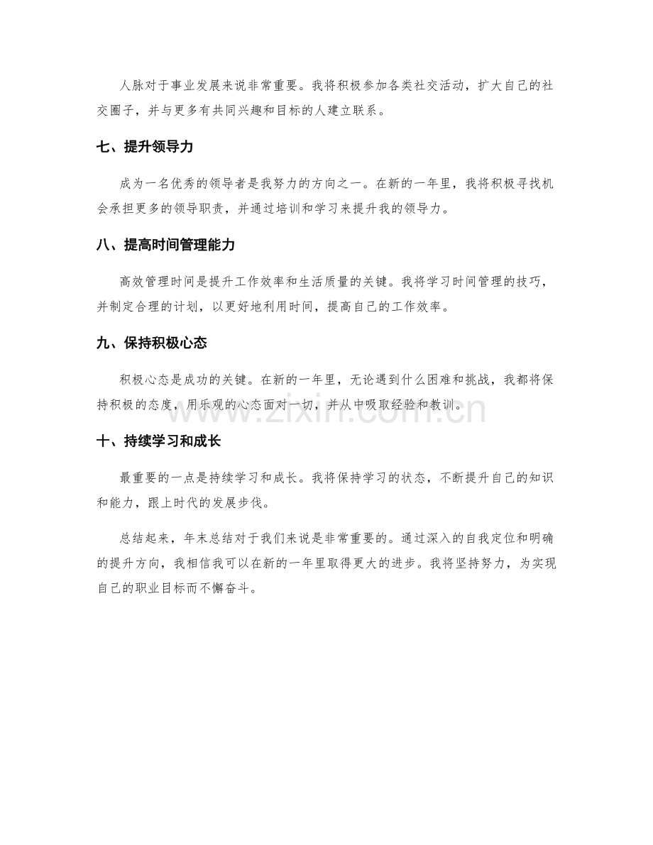 年终总结的自我定位和提升方向.docx_第2页