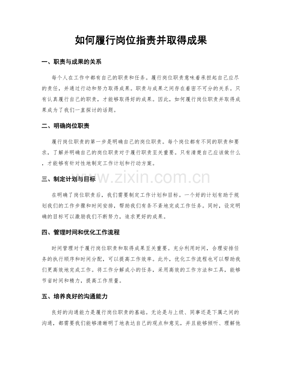 如何履行岗位职责并取得成果.docx_第1页