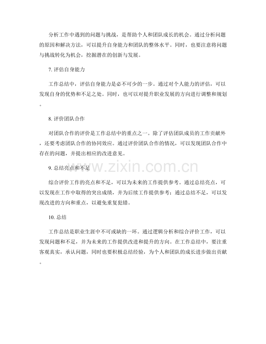 工作总结的逻辑分析与综合评价.docx_第2页