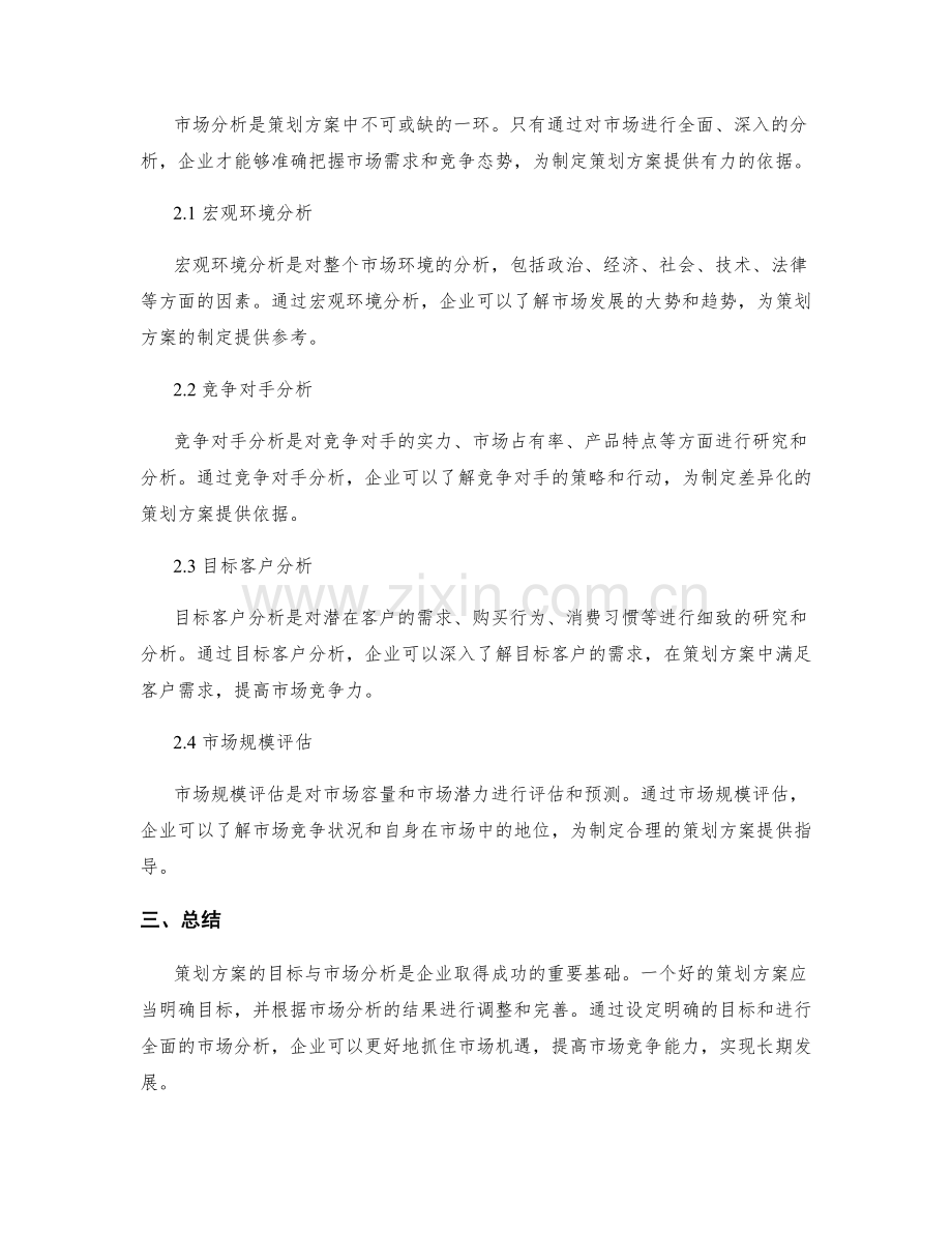 策划方案的目标与市场分析.docx_第2页