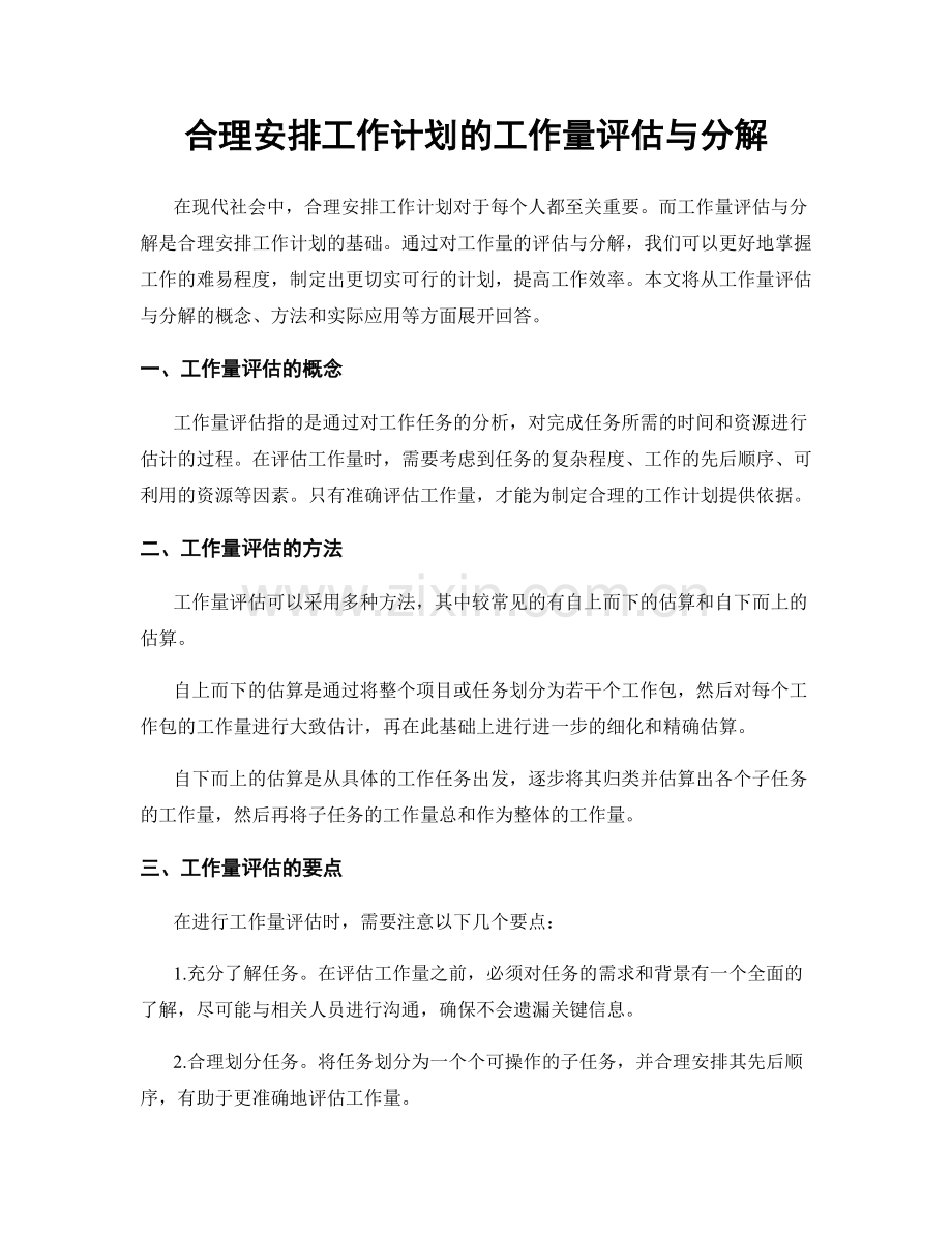 合理安排工作计划的工作量评估与分解.docx_第1页