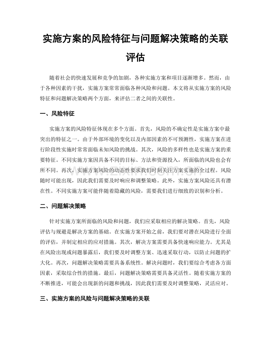 实施方案的风险特征与问题解决策略的关联评估.docx_第1页