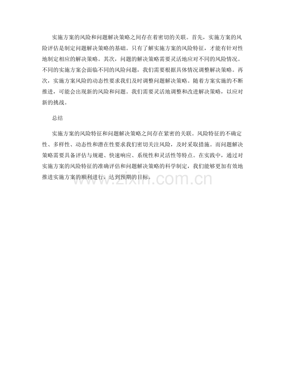 实施方案的风险特征与问题解决策略的关联评估.docx_第2页