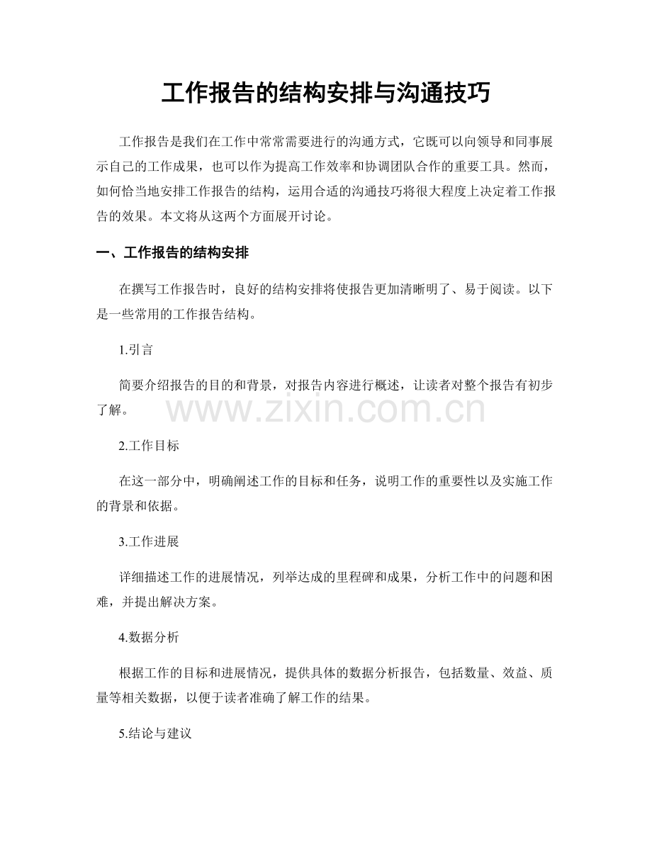 工作报告的结构安排与沟通技巧.docx_第1页