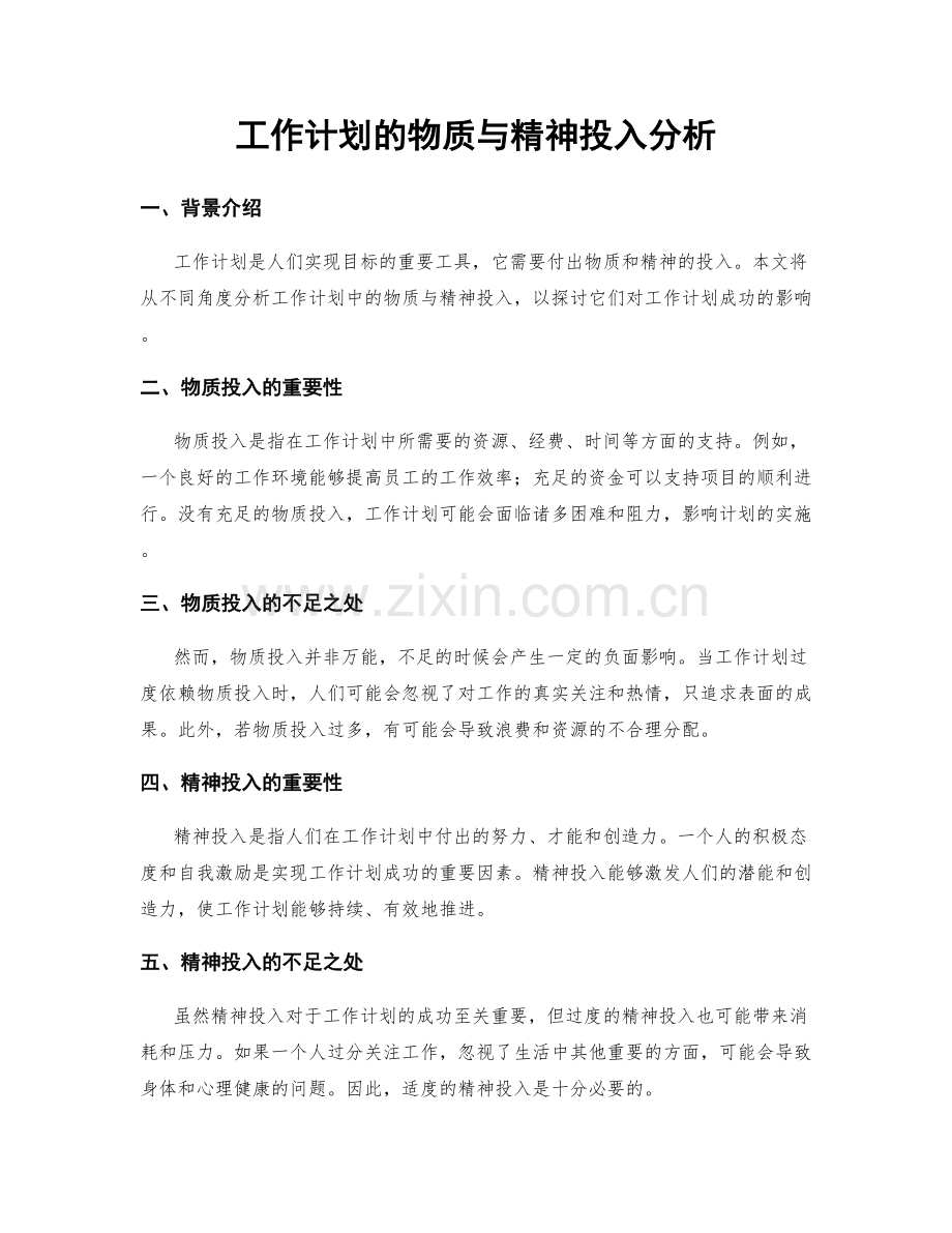 工作计划的物质与精神投入分析.docx_第1页