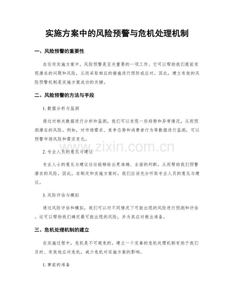 实施方案中的风险预警与危机处理机制.docx_第1页