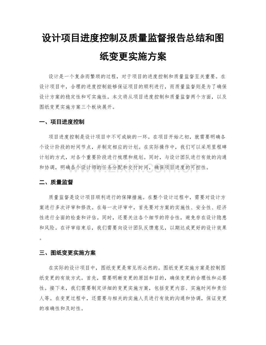 设计项目进度控制及质量监督报告总结和图纸变更实施方案.docx_第1页