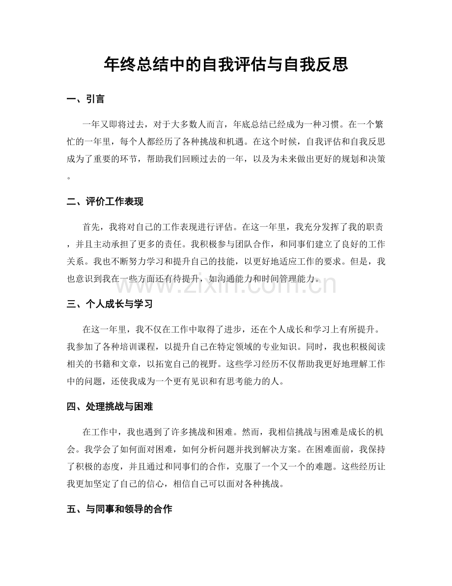 年终总结中的自我评估与自我反思.docx_第1页