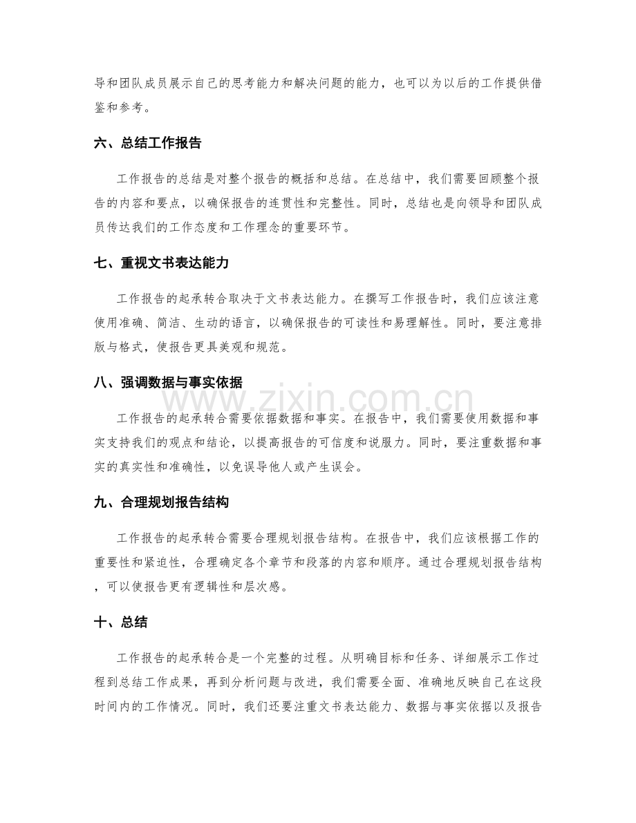 工作报告起承转合解读.docx_第2页