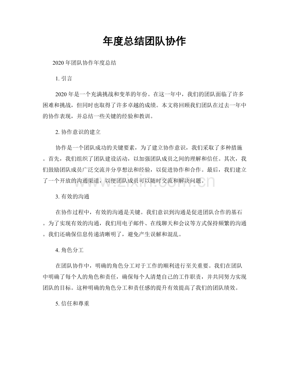 年度总结团队协作.docx_第1页