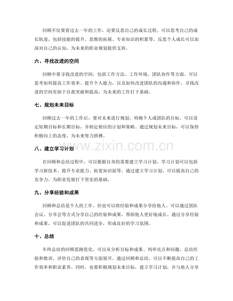 年终总结的回顾思路优化.docx_第2页