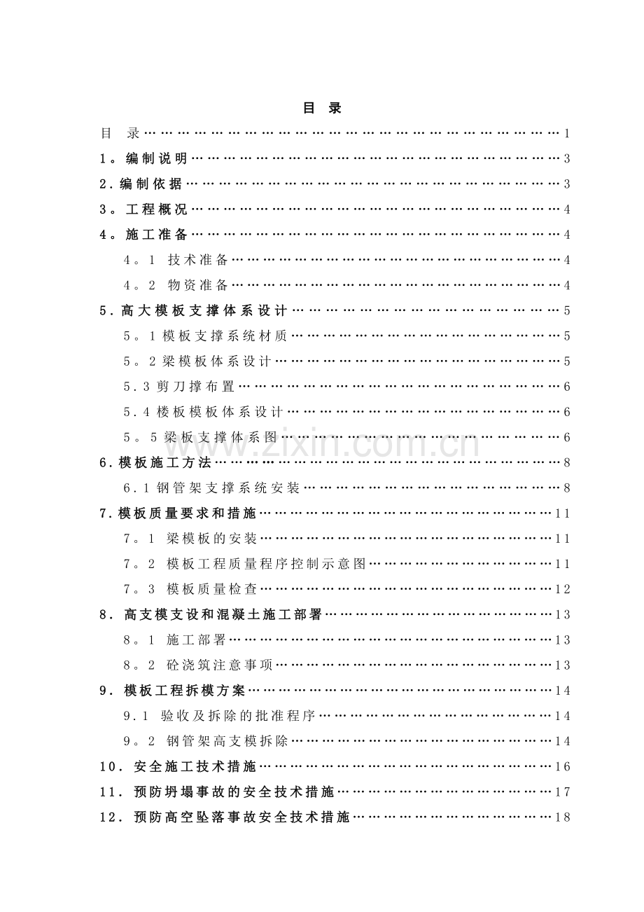 美涂士新厂第一期公用工程房高大模板施工方案.doc_第1页