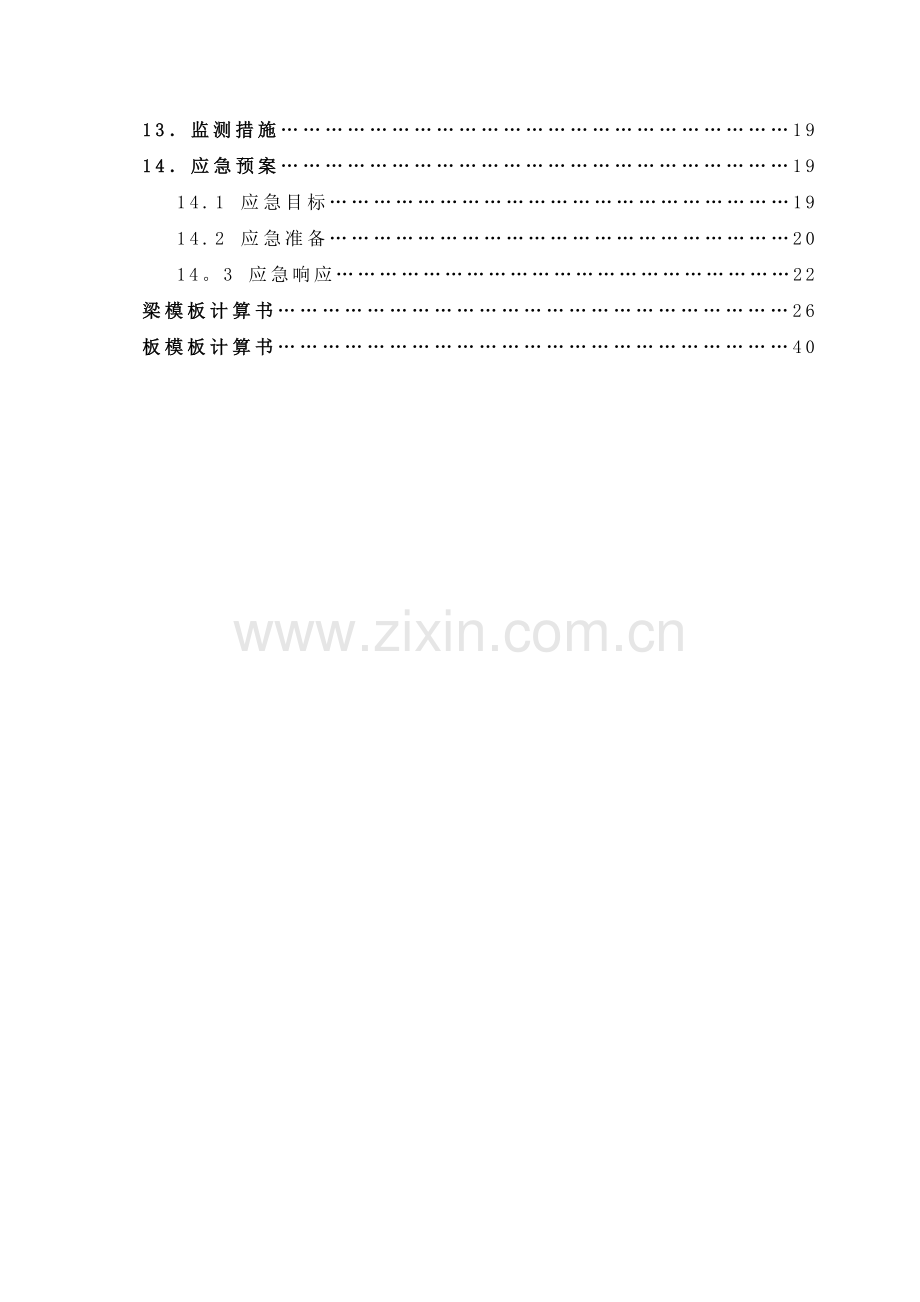 美涂士新厂第一期公用工程房高大模板施工方案.doc_第2页