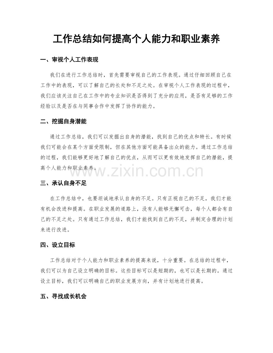 工作总结如何提高个人能力和职业素养.docx_第1页