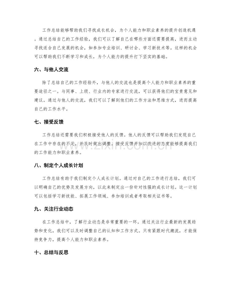 工作总结如何提高个人能力和职业素养.docx_第2页