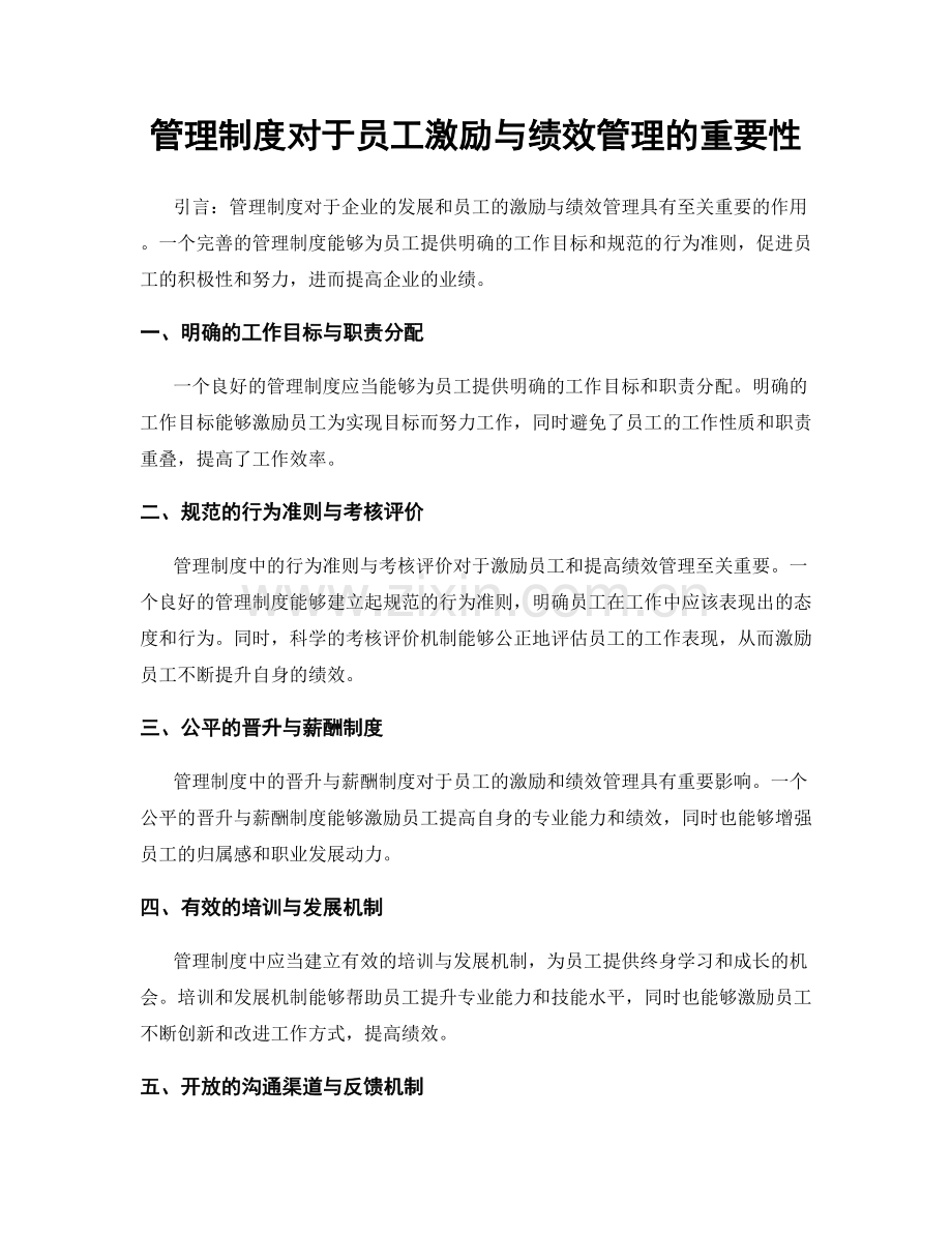 管理制度对于员工激励与绩效管理的重要性.docx_第1页