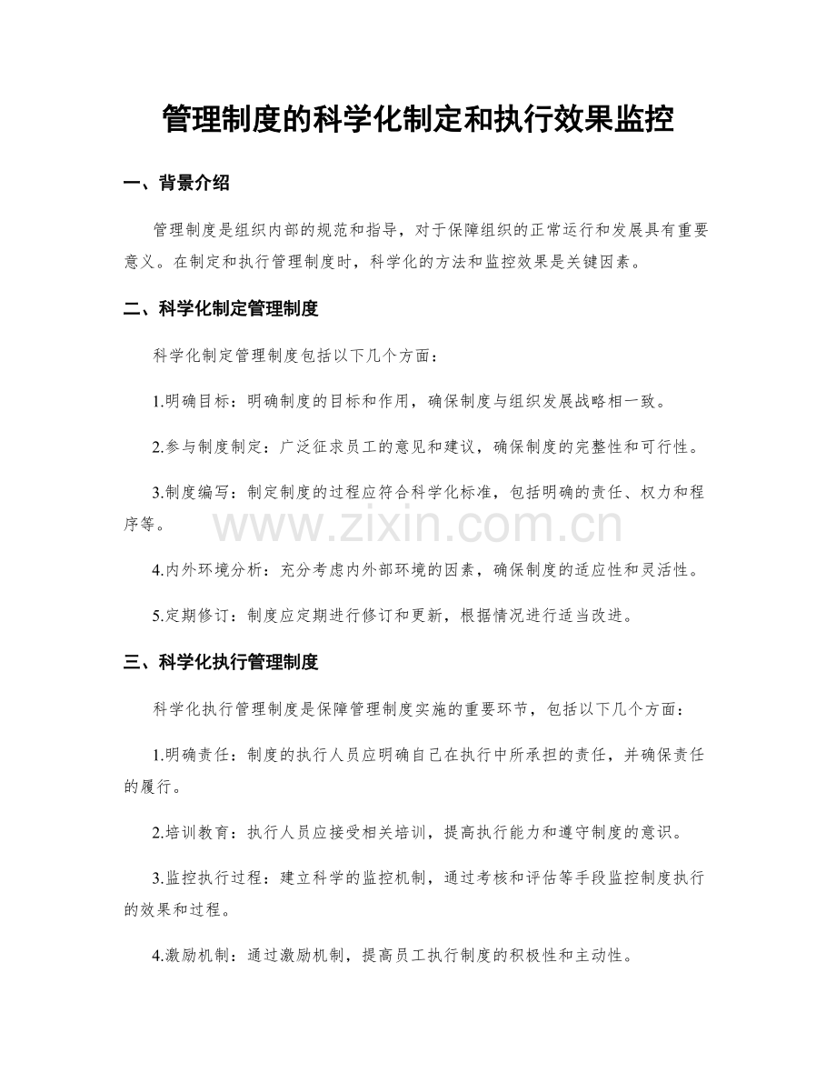 管理制度的科学化制定和执行效果监控.docx_第1页