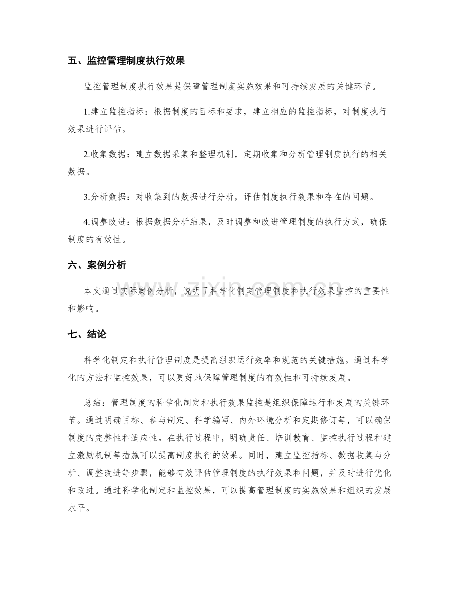 管理制度的科学化制定和执行效果监控.docx_第2页