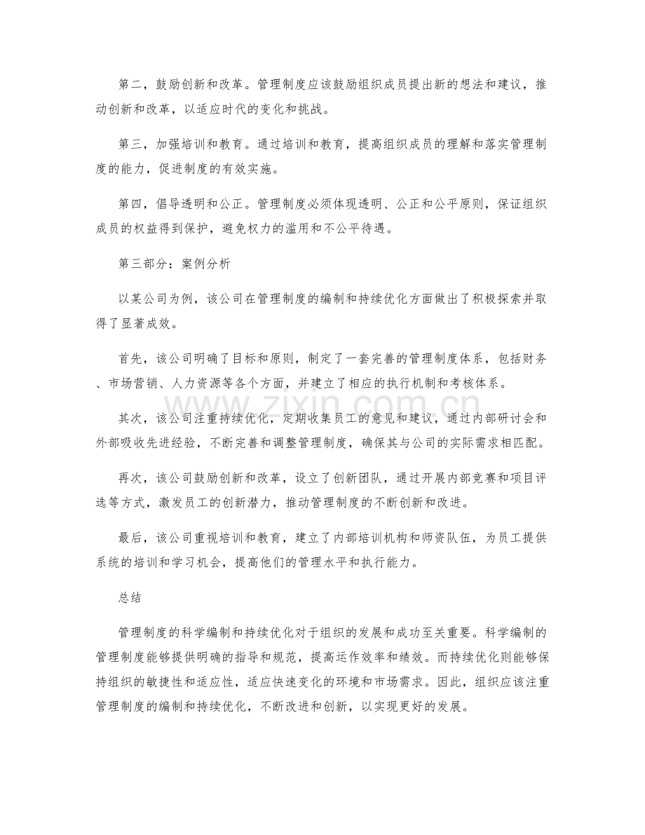 管理制度的科学编制与持续优化.docx_第2页