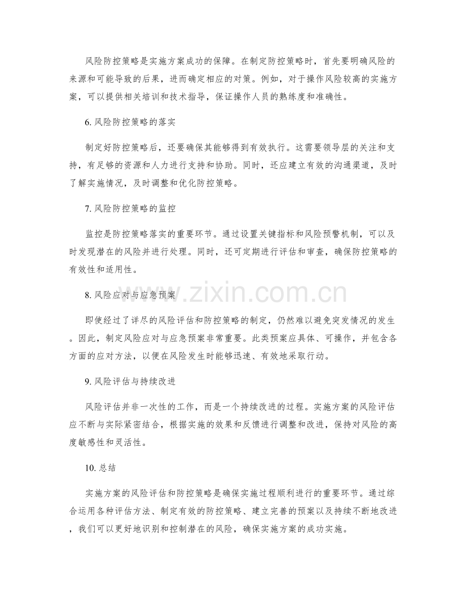 实施方案的风险评估和防控策略.docx_第2页
