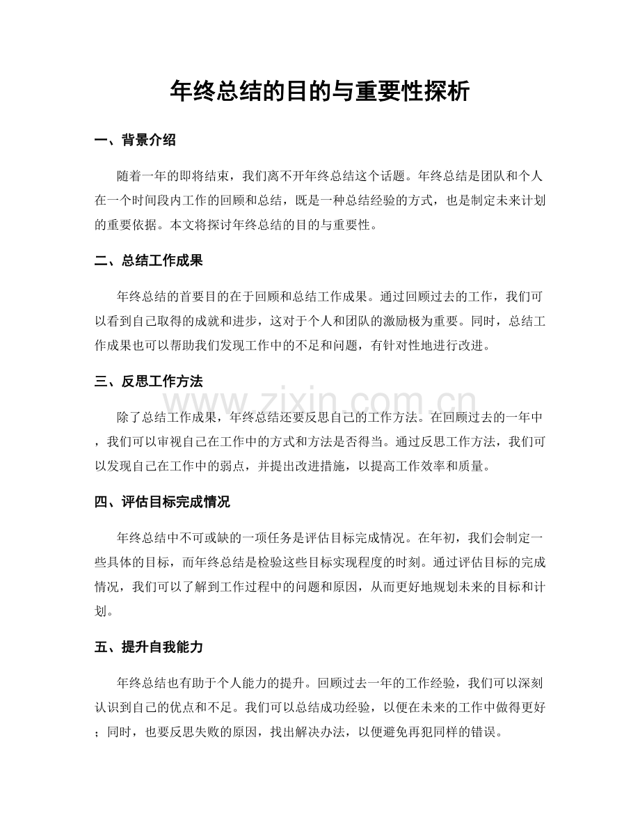 年终总结的目的与重要性探析.docx_第1页