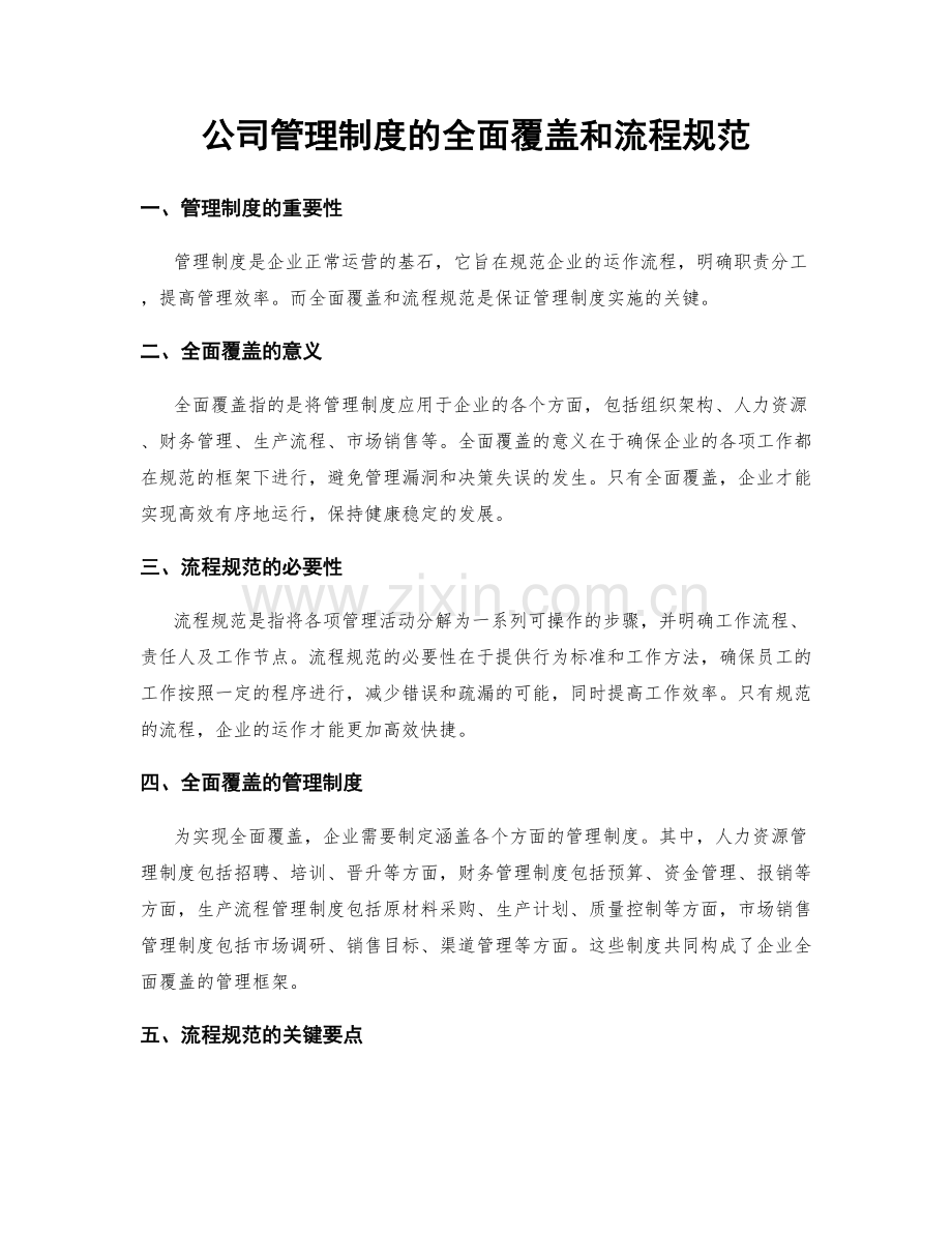 公司管理制度的全面覆盖和流程规范.docx_第1页
