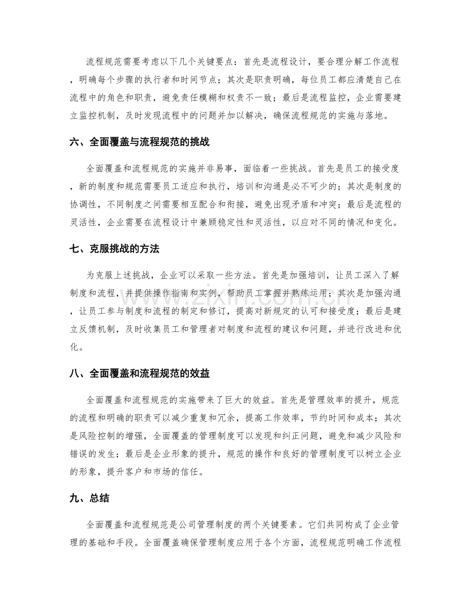 公司管理制度的全面覆盖和流程规范.docx_第2页