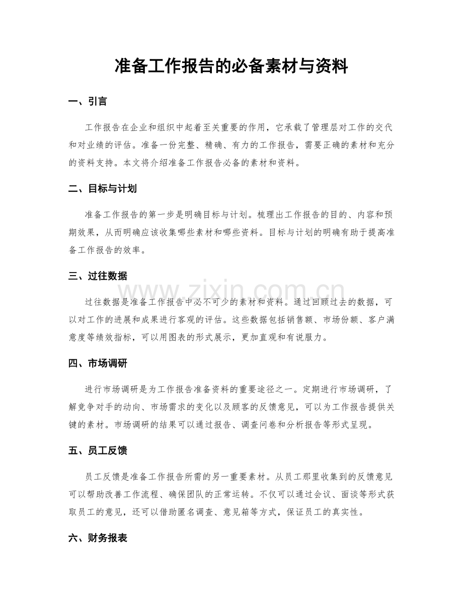 准备工作报告的必备素材与资料.docx_第1页