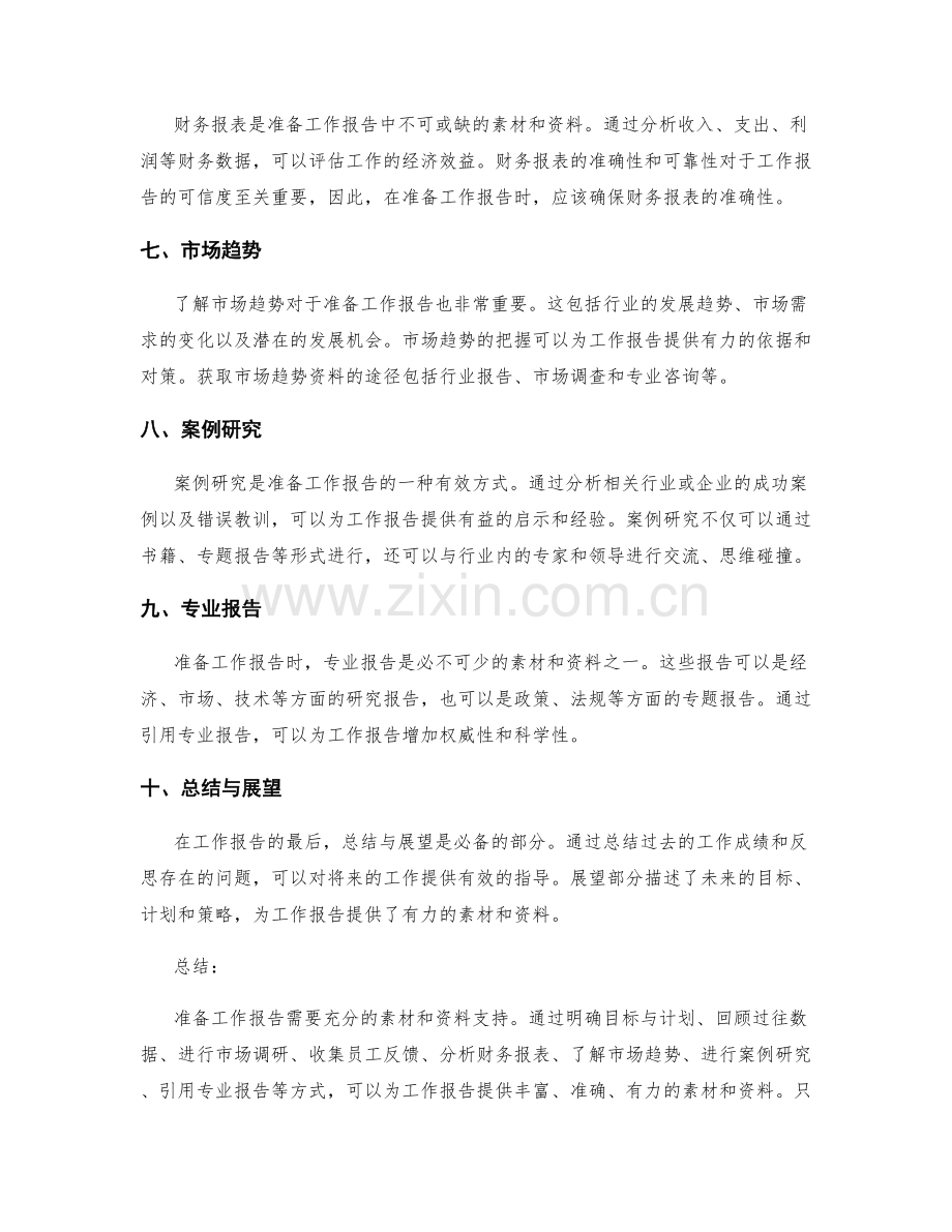 准备工作报告的必备素材与资料.docx_第2页