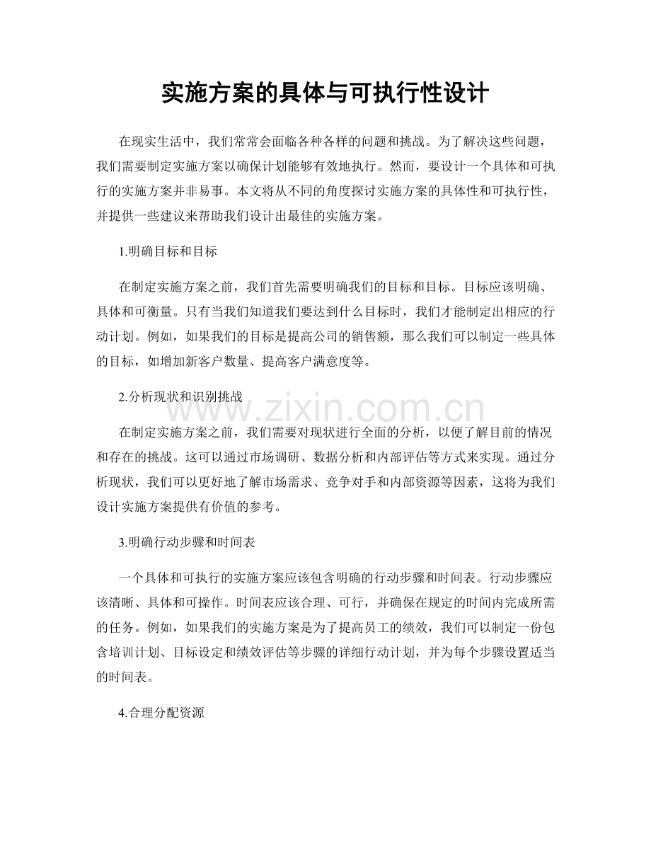 实施方案的具体与可执行性设计.docx_第1页