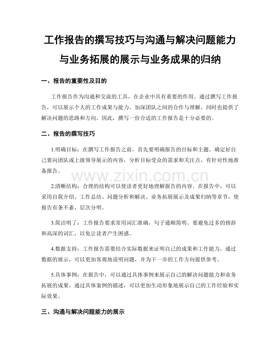 工作报告的撰写技巧与沟通与解决问题能力与业务拓展的展示与业务成果的归纳.docx_第1页