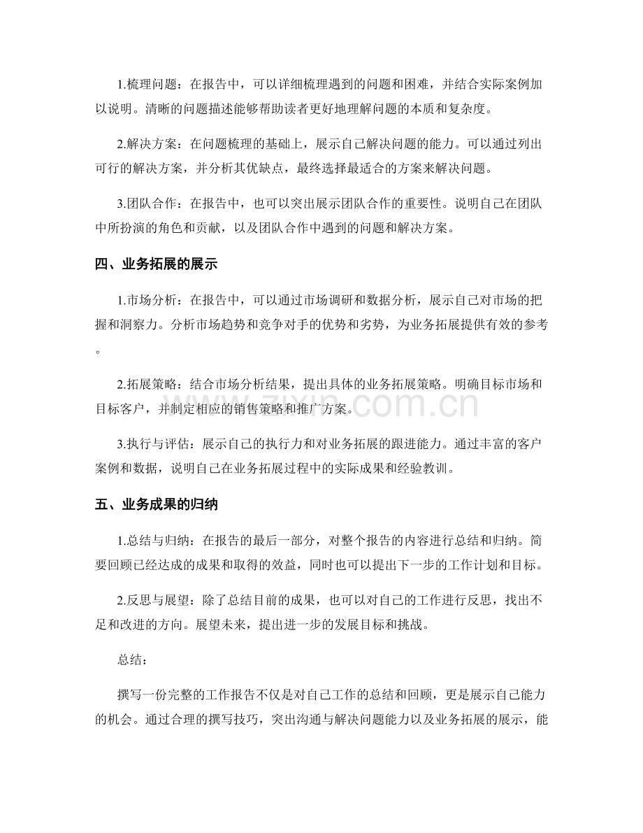 工作报告的撰写技巧与沟通与解决问题能力与业务拓展的展示与业务成果的归纳.docx_第2页