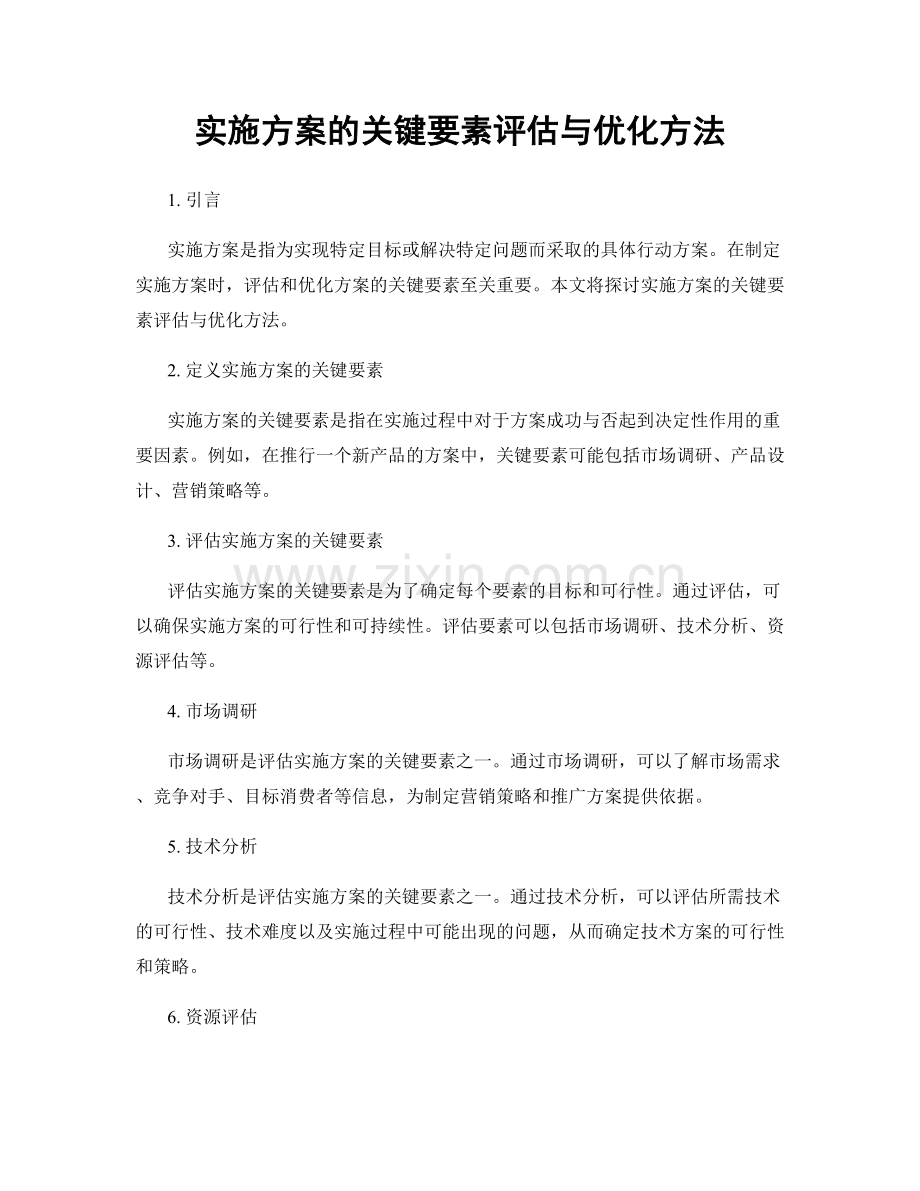 实施方案的关键要素评估与优化方法.docx_第1页