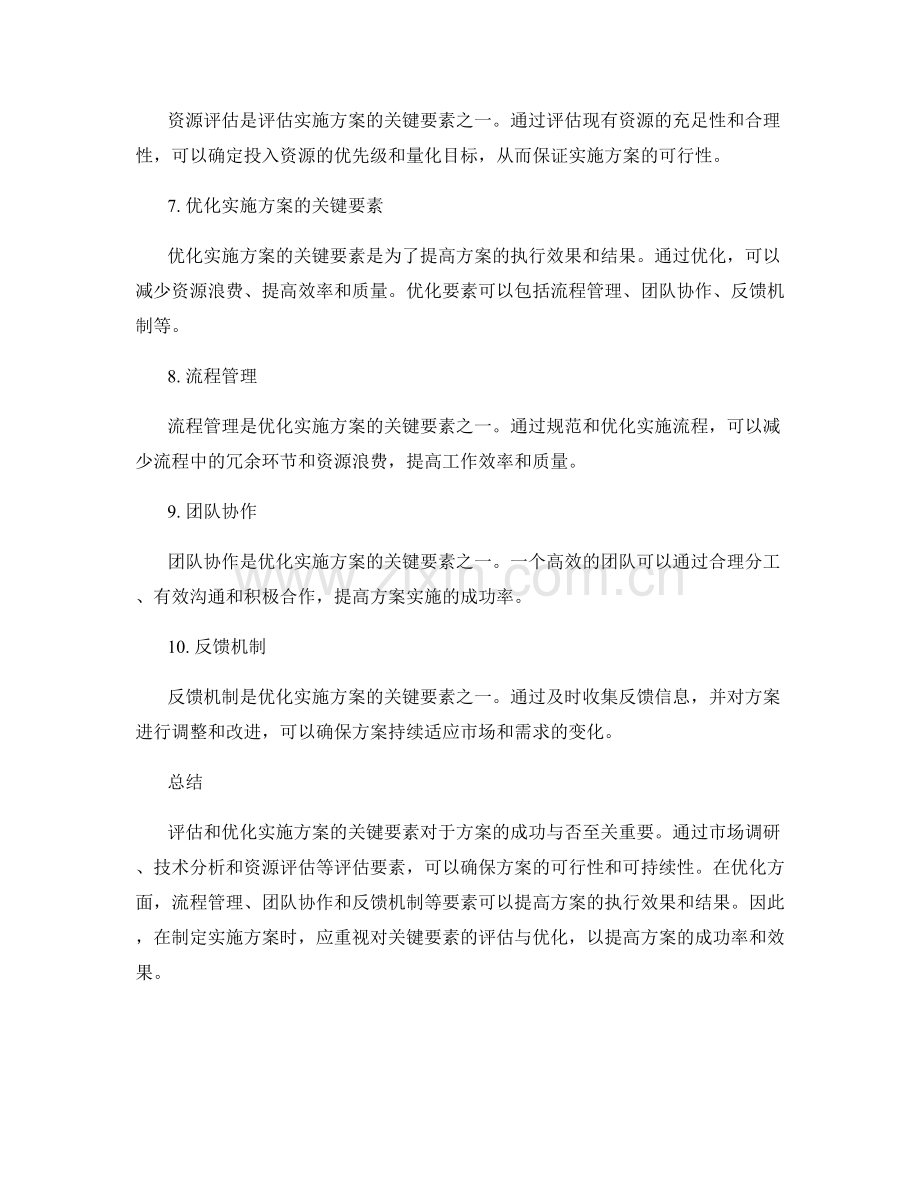 实施方案的关键要素评估与优化方法.docx_第2页