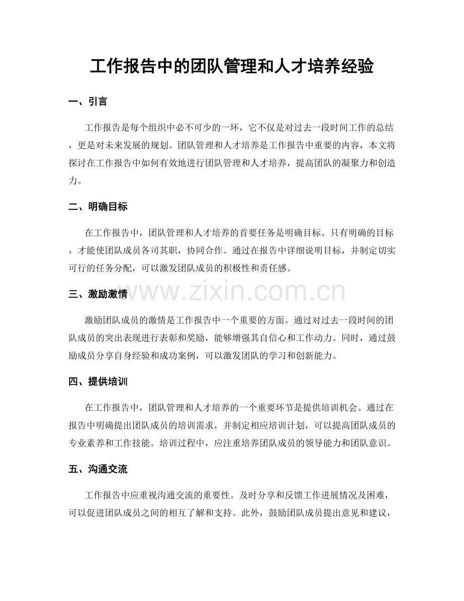 工作报告中的团队管理和人才培养经验.docx_第1页