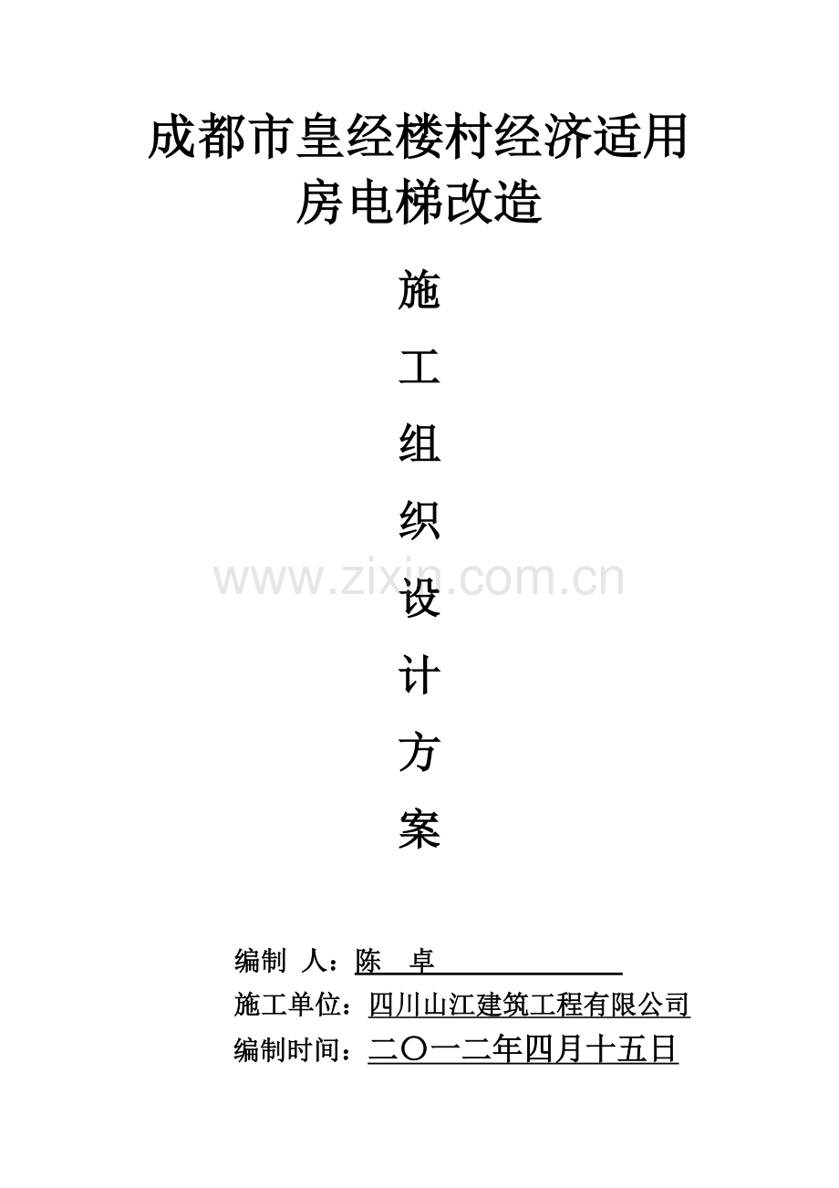 电梯改造施工方案试卷教案.doc_第1页