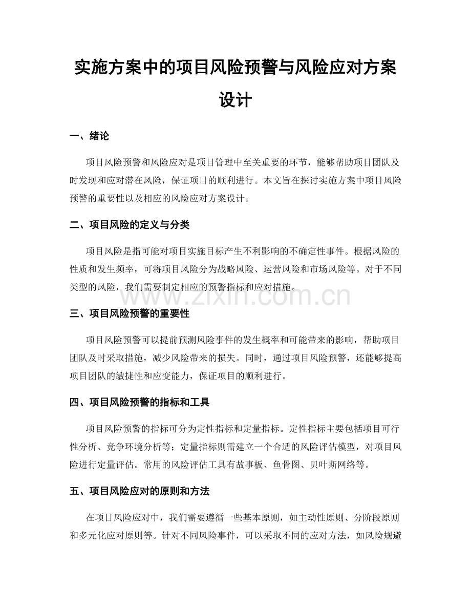 实施方案中的项目风险预警与风险应对方案设计.docx_第1页